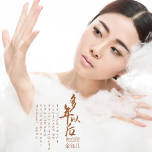 收聽金鈺兒的多年以後 (翻唱)歌詞歌曲