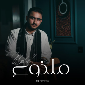 Listen to ملذوع song with lyrics from BOSHALA