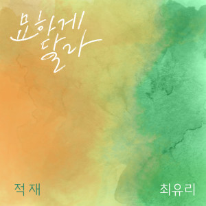 Album 묘하게 달라 from 정재원