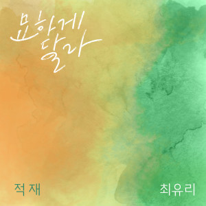 อัลบัม 묘하게 달라 ศิลปิน 최유리 (Choi Yu Ree)