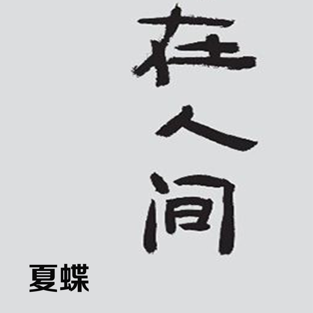 自己 (伴奏)