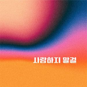 Album I shouldn't have loved you (With Dami) oleh Yangjae People