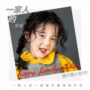 Listen to 一家人的幸福 (伴奏) song with lyrics from 魏子茜