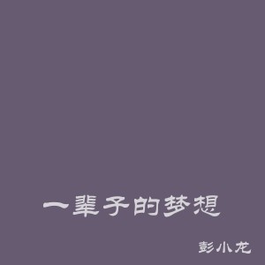 收聽彭小龍 的讓我哭吧歌詞歌曲