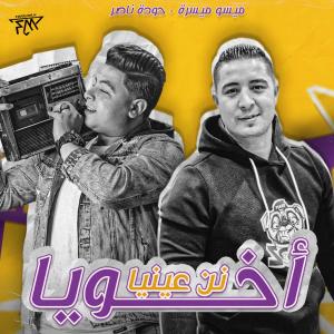 อัลบัม اخويا نن عنيا (feat. Miso misara) ศิลปิน Hoda Nasser