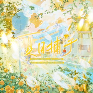 Album 夏日捕手 from 