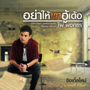 收聽ไผ่ พงศธร的อย่าให้เขาฮู้เด้อ歌詞歌曲