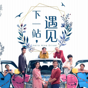 收聽黃思恬的生命薔薇 ("下一站, 遇見" 主題曲)歌詞歌曲