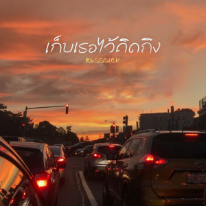 ดาวน์โหลดและฟังเพลง เก็บเธอไว้คิดถึง พร้อมเนื้อเพลงจาก BOSSSICK
