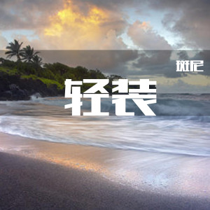 收聽斑尼的輕裝 (伴奏)歌詞歌曲