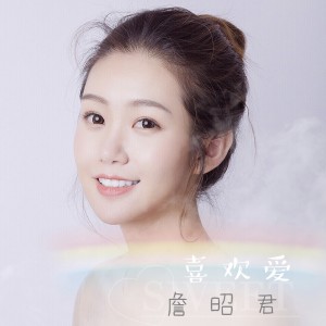 Listen to 喜欢爱 (伴奏) song with lyrics from 詹昭君