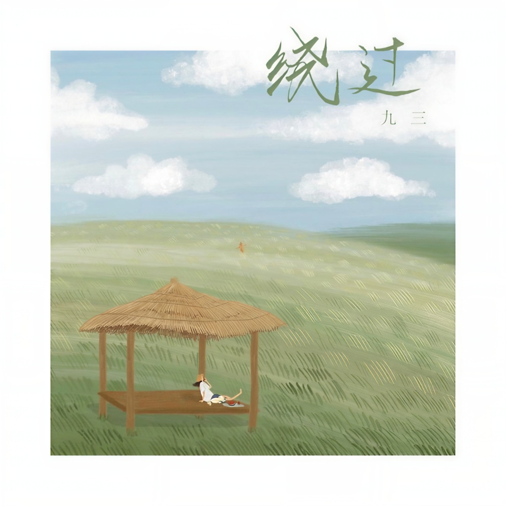 绕过 (伴奏)