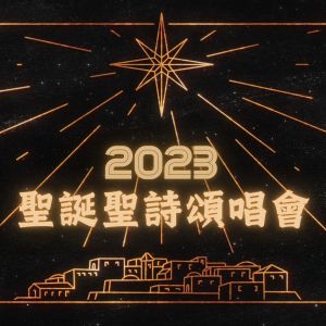 อัลบัม 圣诞圣诗颂唱会2023 ศิลปิน 香港圣诗会联合诗班