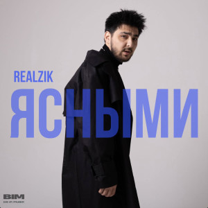 Album Ясными from REALZIK
