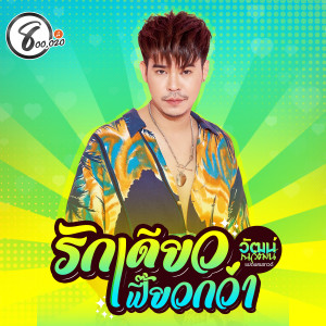 ดาวน์โหลดและฟังเพลง รักเดียวเฟี้ยวกว่า พร้อมเนื้อเพลงจาก วัฒน์ ณ วัฒน์ แปดแสนซาวด์