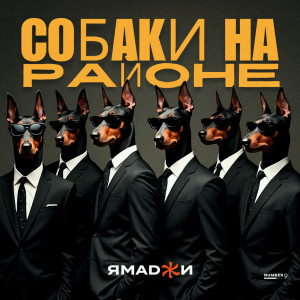 Album Собаки на районе from Ямаджи