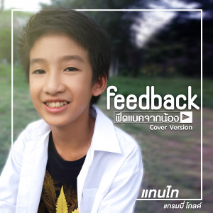 ดาวน์โหลดและฟังเพลง Feedback จากน้อง (Cover Version) พร้อมเนื้อเพลงจาก แทนไท