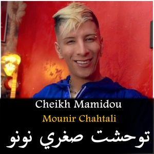 Listen to Twahcht Soghri No No song with lyrics from Cheikh Mamidou