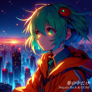 Dengarkan lagu 夢の中だけ nyanyian nagata beck dengan lirik