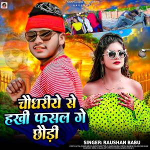 收聽Raushan Babu的Chaudhariye Se Hakhi Fasal Ge Chhaudi歌詞歌曲