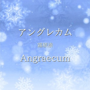 Listen to アングレカム (feat. 東北ずん子 & めろう) song with lyrics from 霧積湊