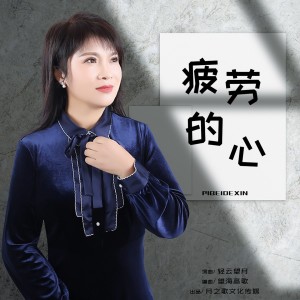 Listen to 疲劳的心（DJ月之歌版） (完整版) song with lyrics from 轻云望月