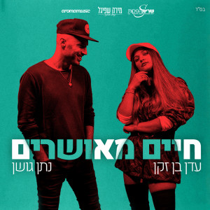 Album חיים מאושרים oleh Nathan Goshen