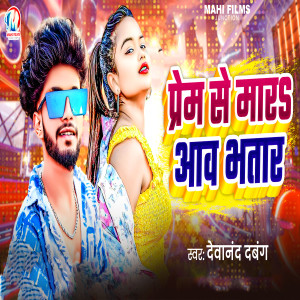 Devanand Dabang的专辑Prem Se Maar Aaw Bhatar