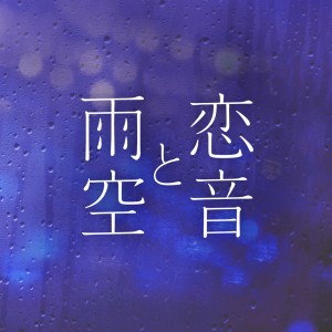 อัลบัม Koioto to Amezora - Jazzy Rain REMIX - ศิลปิน AAA