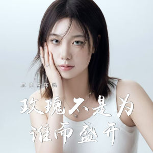 Album 玫瑰不是为谁而盛开 from 王佳音