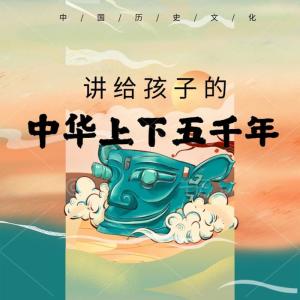 Album 讲给孩子的中华上下五千年 from 了了
