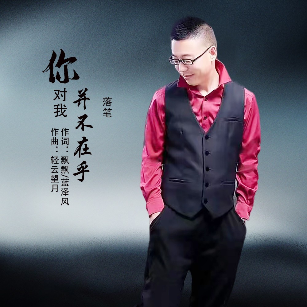 你对我并不在乎 (伴奏)