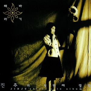 Listen to 난 괜찮아 song with lyrics from 진주
