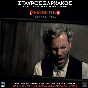 Listen to Imitlerim (Live) song with lyrics from Stavros Xarhakos