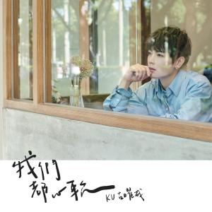 Listen to Wo Men Dou Xin Ruan song with lyrics from KU古曜威