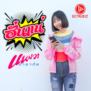 收听แพรวา ดาราภัส的ฮั่นแน่歌词歌曲