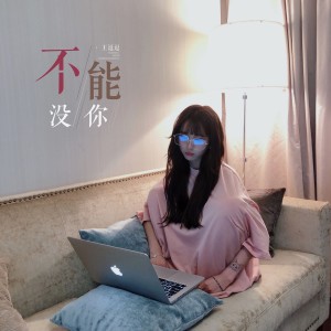 收听王逗逗的不能没你 (伴奏)歌词歌曲