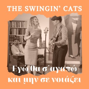 ดาวน์โหลดและฟังเพลง Ego Tha S' Agapo Kai Mi Se Noiazei พร้อมเนื้อเพลงจาก The Swingin' Cats