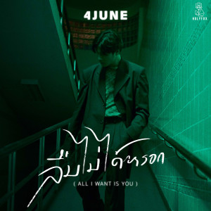 收聽4JUNE的ลืมไม่ได้หรอก (All I Want Is You)歌詞歌曲