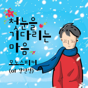 Kang Min Jung (Mono Speaker)的專輯The first snow
