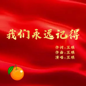 收聽王琪的我們永遠記得歌詞歌曲