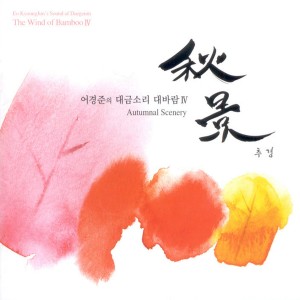 Listen to 추경(秋景) 후반부 추경(秋景) 후반부 song with lyrics from 어경준