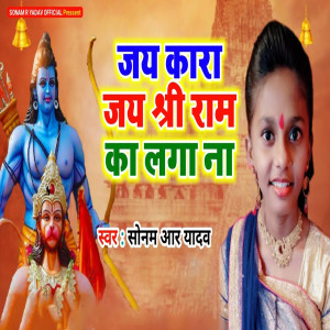Listen to Jai Kara Jai Shri Ram Ka Laga Na song with lyrics from Sonam R Yadav