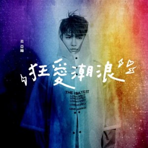 Album 狂愛潮浪 from Aaron Yan (炎亚纶)