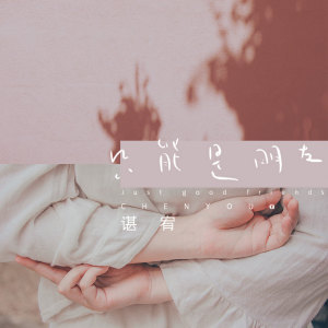 收聽諶宥的只能是好朋友歌詞歌曲