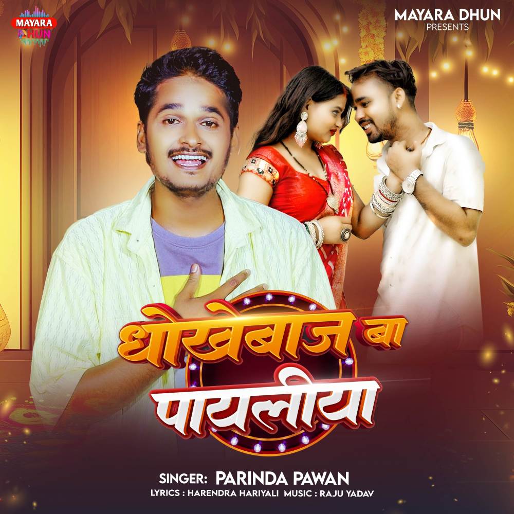 Dhokebaaz Ba Payaliya