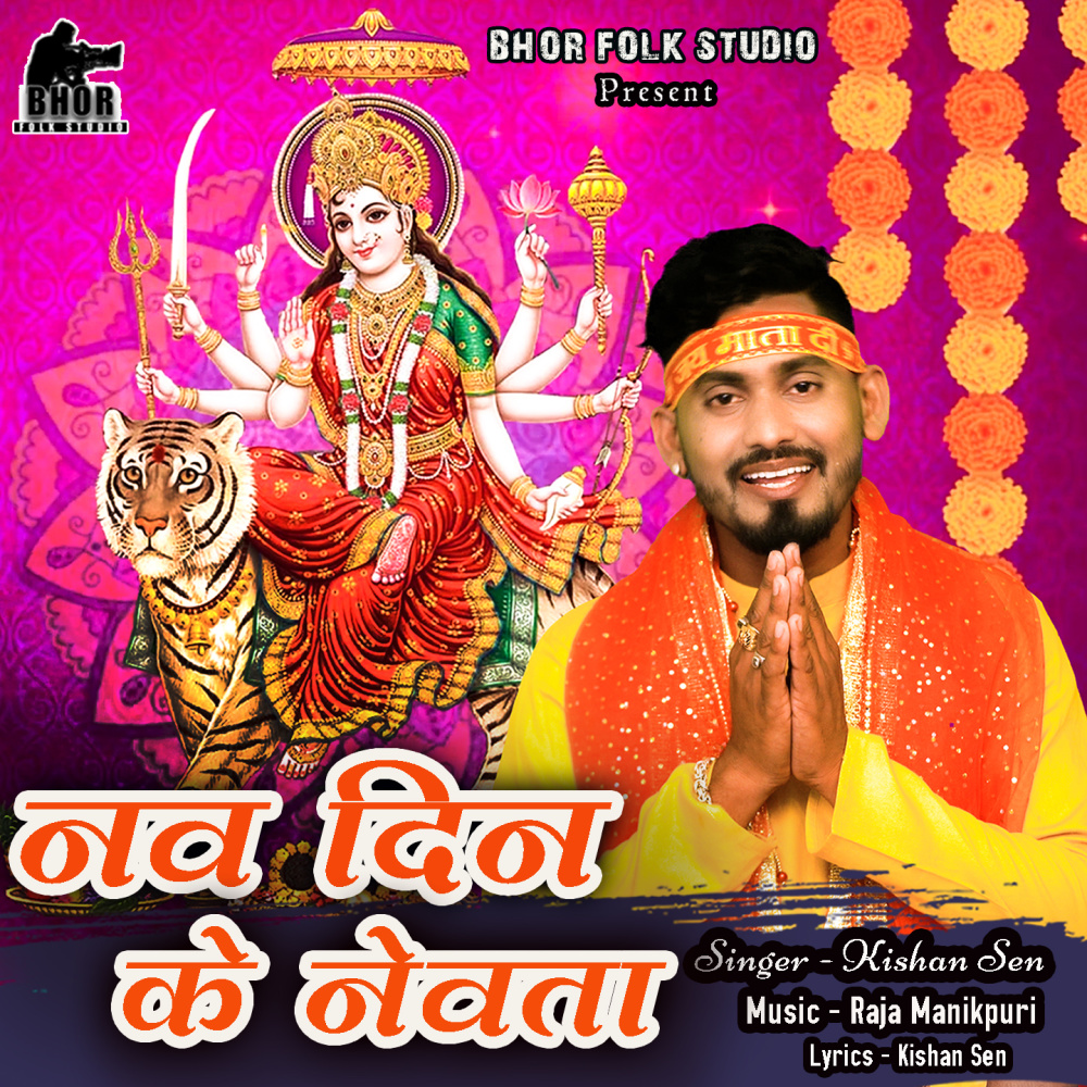 Nav Din Ke Nevta (Chhattisgarhi Jas Geet)
