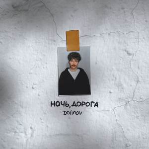 Listen to НОЧЬ, ДОРОГА (Explicit) song with lyrics from DOLINOV