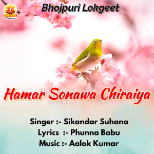 收聽Sikandar Suhana的HAMAR SONAWA CHIRAIYA歌詞歌曲