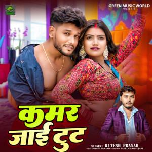 Listen to Kamar Jaai Tut song with lyrics from Ritesh Prasad